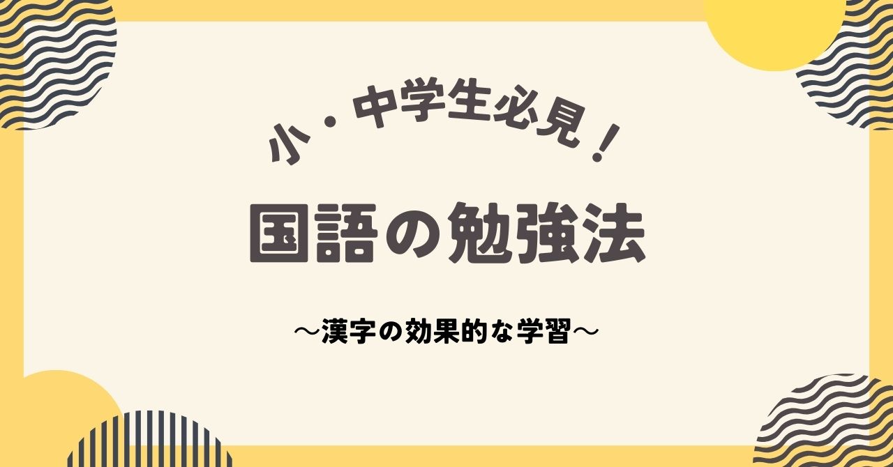 中学生必見！国語の勉強法を紹介します。テーマは、漢字を効果的に学習しようです。