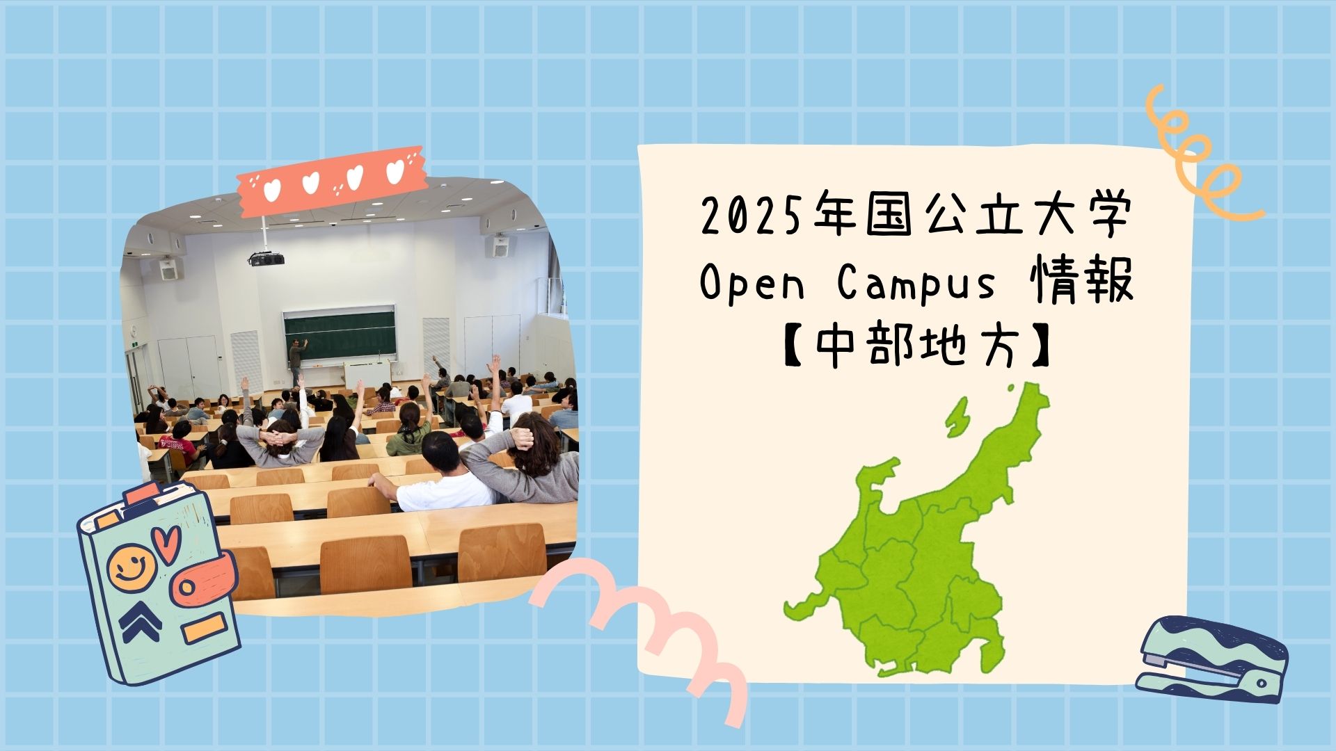 2025年国公立大学オープンキャンパス情報【中部地方】