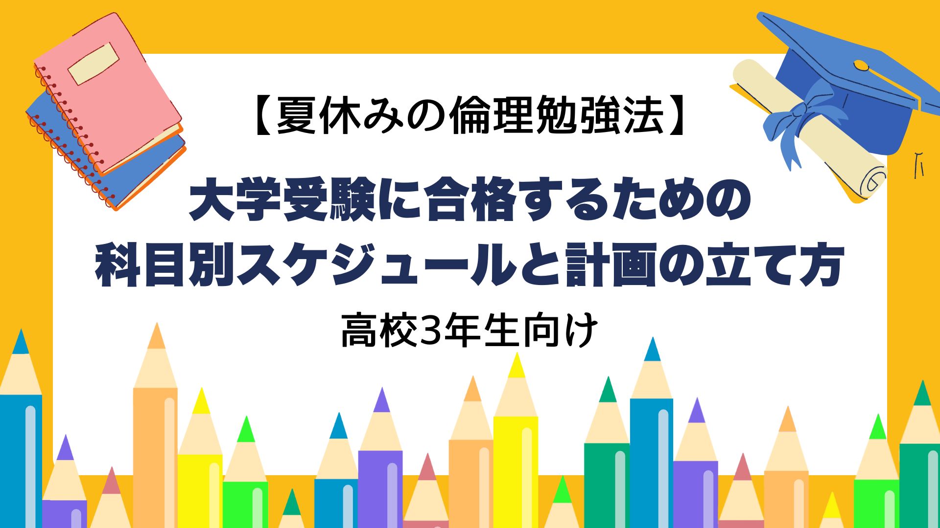 【夏休みの倫理勉強法】大学受験に合格するための科目別スケジュールと計画の立て方【高校3年生向け】