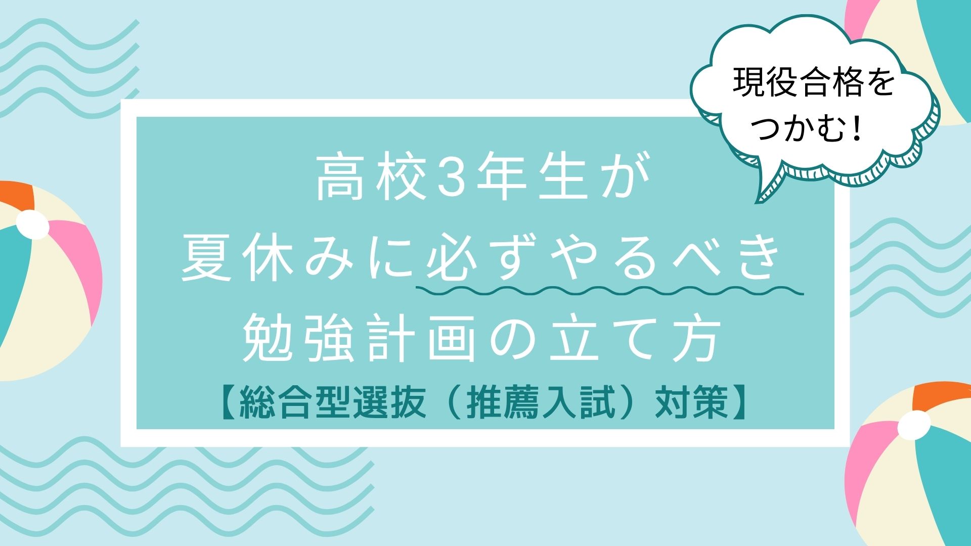 【現役合格をつかむ！】高校3年生が夏休みに必ずやるべき勉強計画の立て方【総合型選抜（推薦入試）対策】