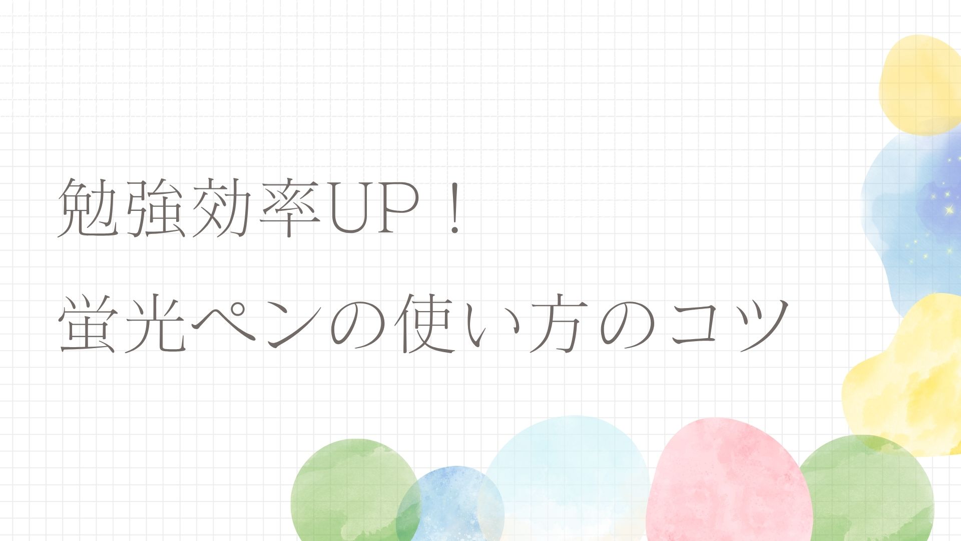 勉強効率UP！蛍光ペンの使い方のコツ