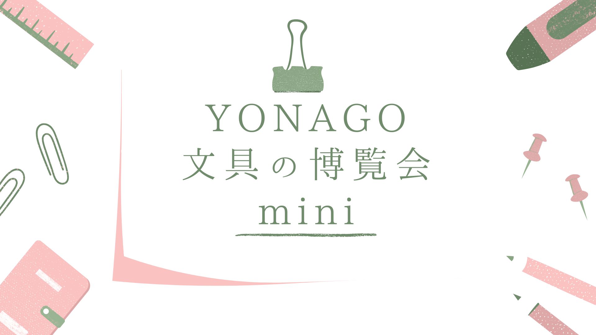 YONAGO文具の博覧会mini 2025