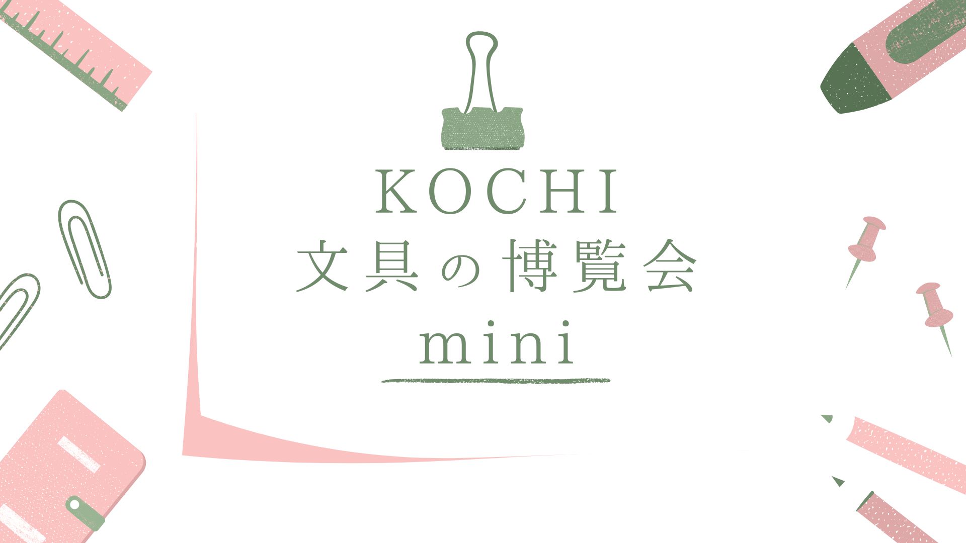 KOCHI文具の博覧会mini 2025