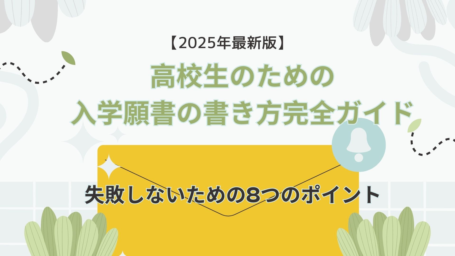 【2025年最新版】高校生のための入学願書の書き方完全ガイド｜失敗しないための8つのポイント