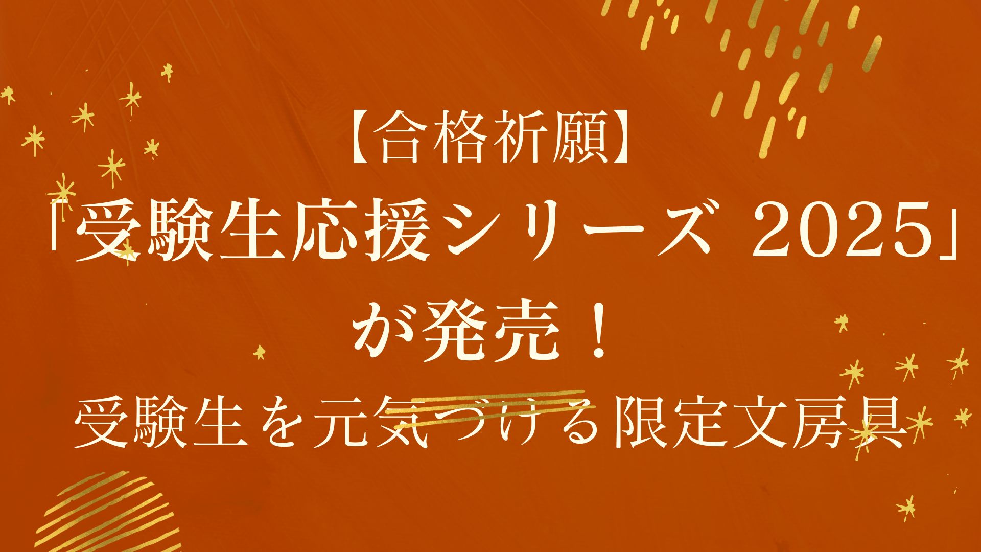 【合格祈願】「受験生応援シリーズ 2025」が発売！受験生を元気づける限定文房具