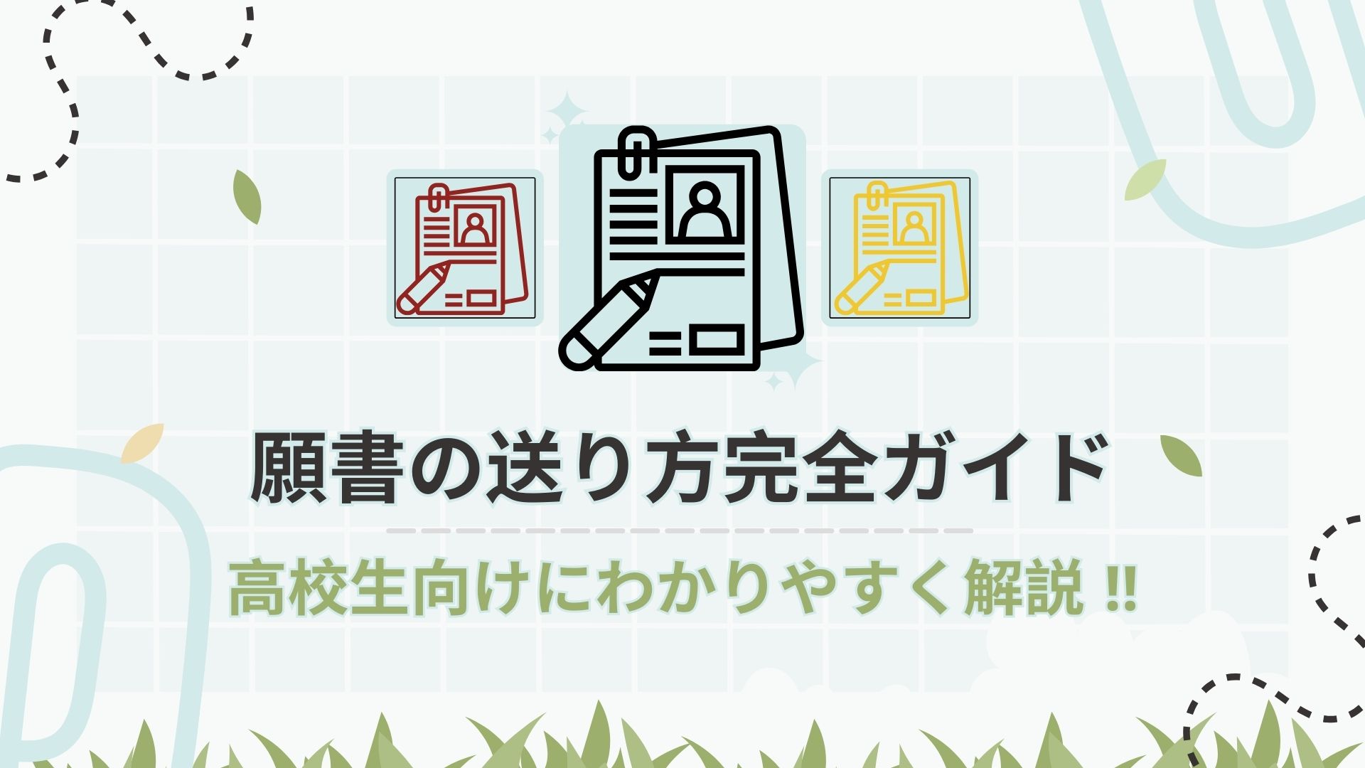 願書の送り方完全ガイド｜高校生向けにわかりやすく解説！