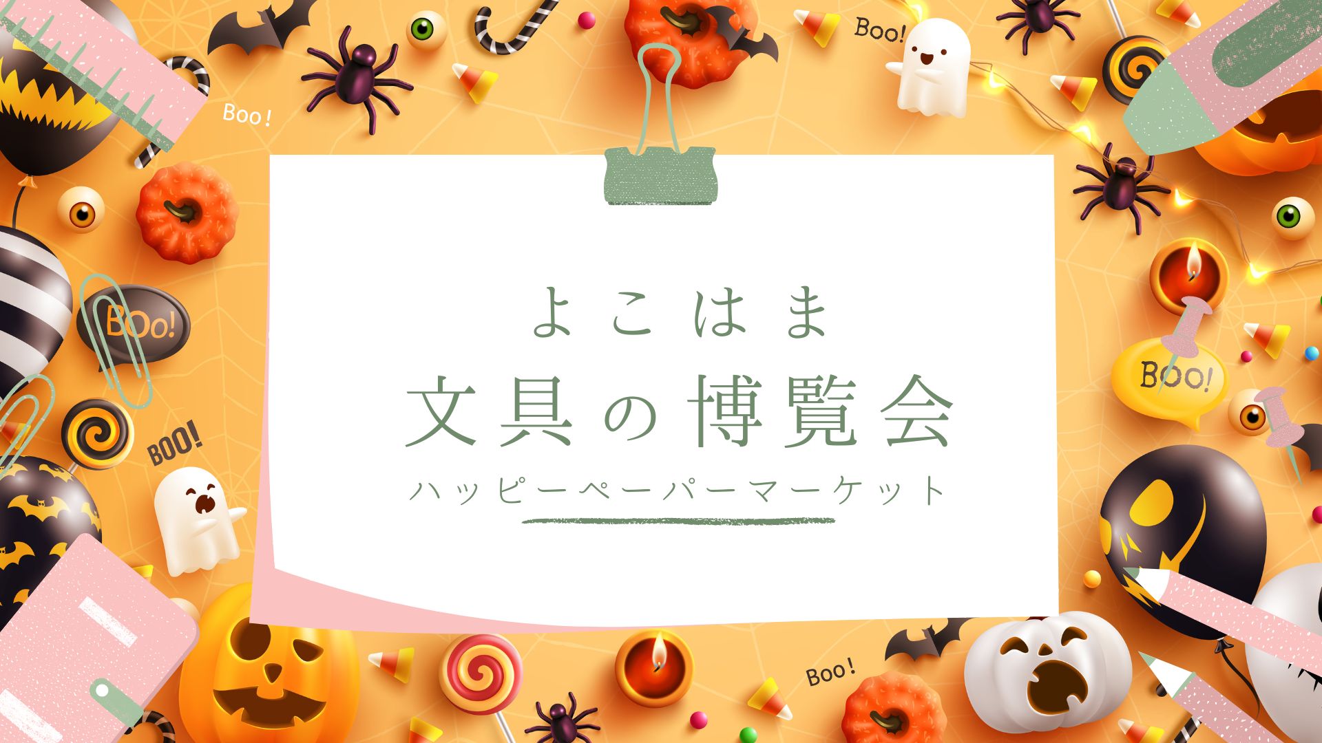 よこはま文具の博覧会2025 開催！ハロウィンシーズンに横浜で文具イベント