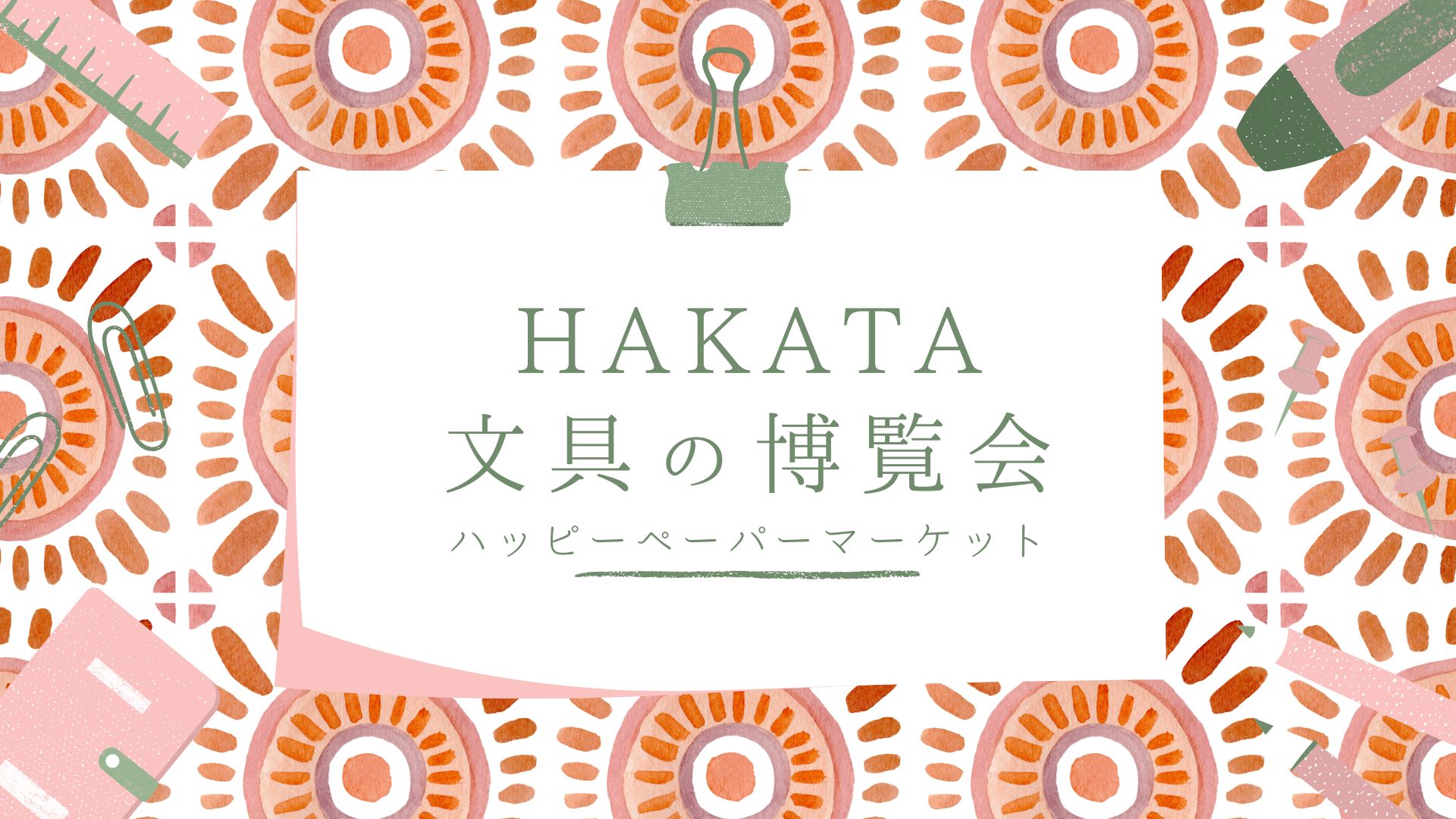 HAKATA文具の博覧会 2025 ハッピーペーパーマーケット