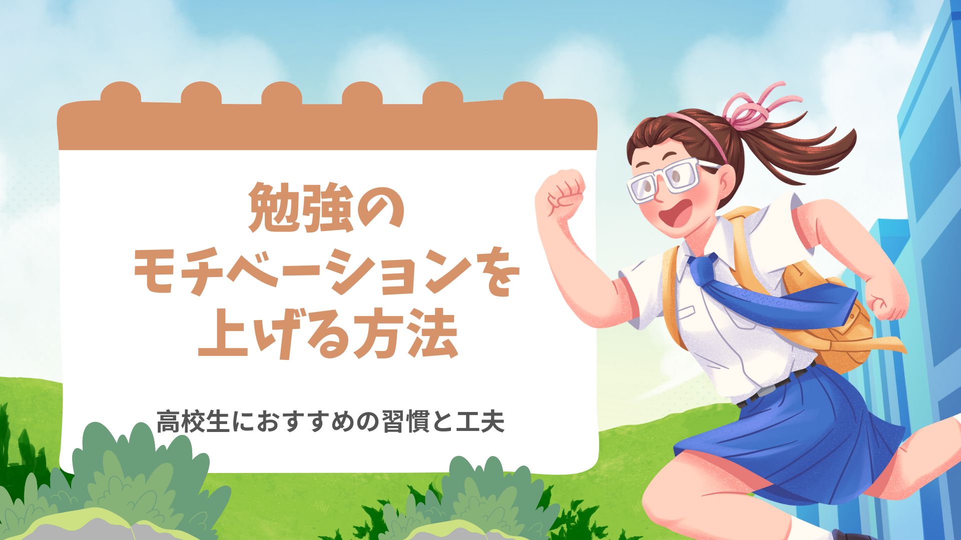 高校生におすすめの習慣と工夫 勉強のモチベーションを上げる方法