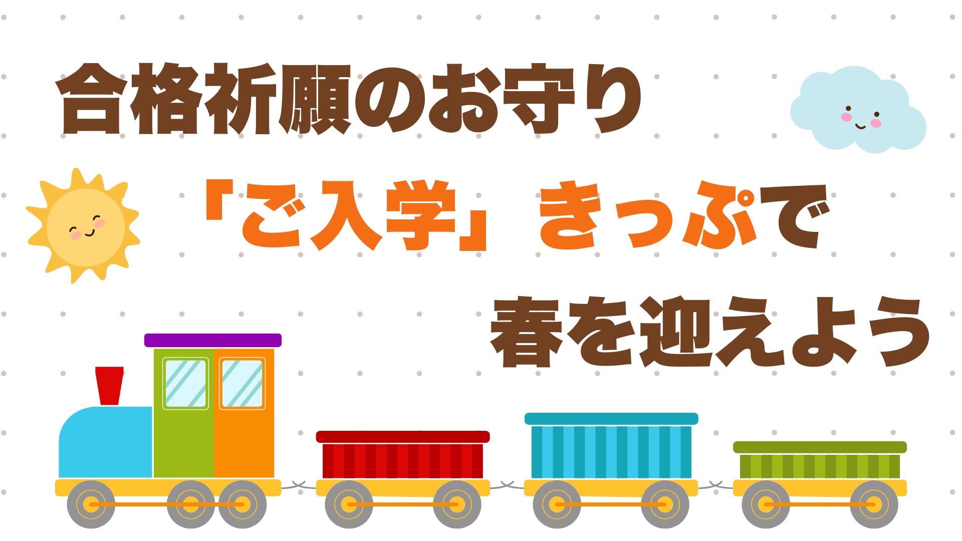 受験生必見！合格祈願のお守り「ご入学」きっぷで春を迎えよう