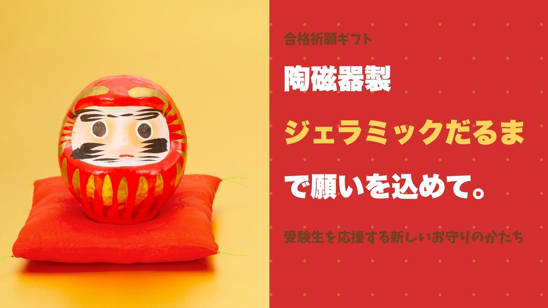 【合格祈願ギフト】陶磁器製「ジェラミックだるま」で願いを込めて。受験生を応援する新しいお守りのかたち