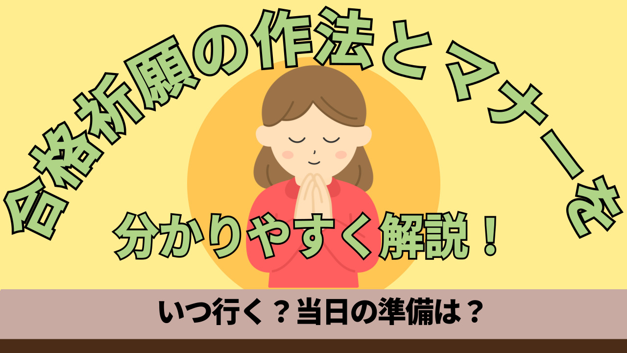 【受験生必見】合格祈願の作法とマナーを分かりやすく解説！いつ行く？当日の準備は？