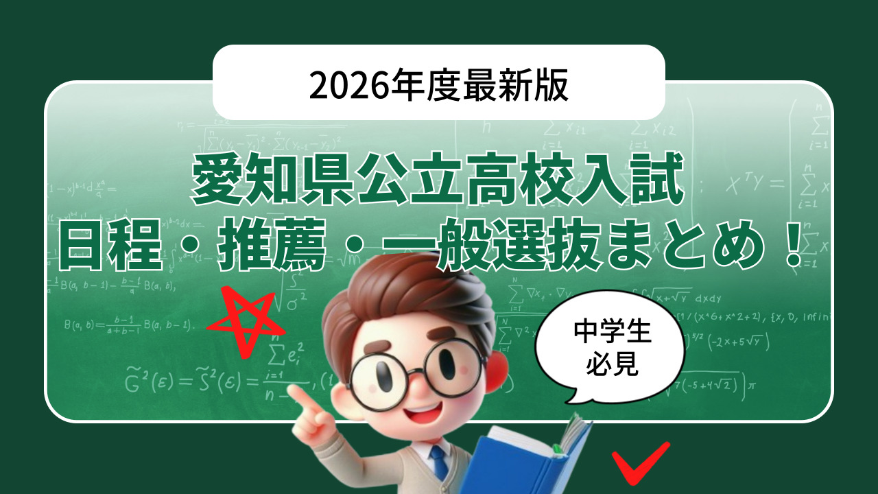 【2026年度最新版】愛知県公立高校入試の日程・推薦・一般選抜まとめ！中学生必見