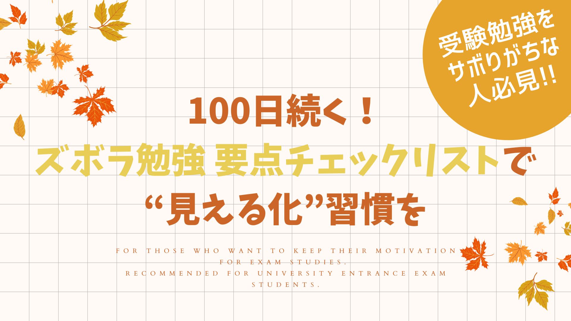【受験勉強をサボりがちな人必見】100日続く！ズボラ勉強 要点チェックリストで“見える化”習慣を