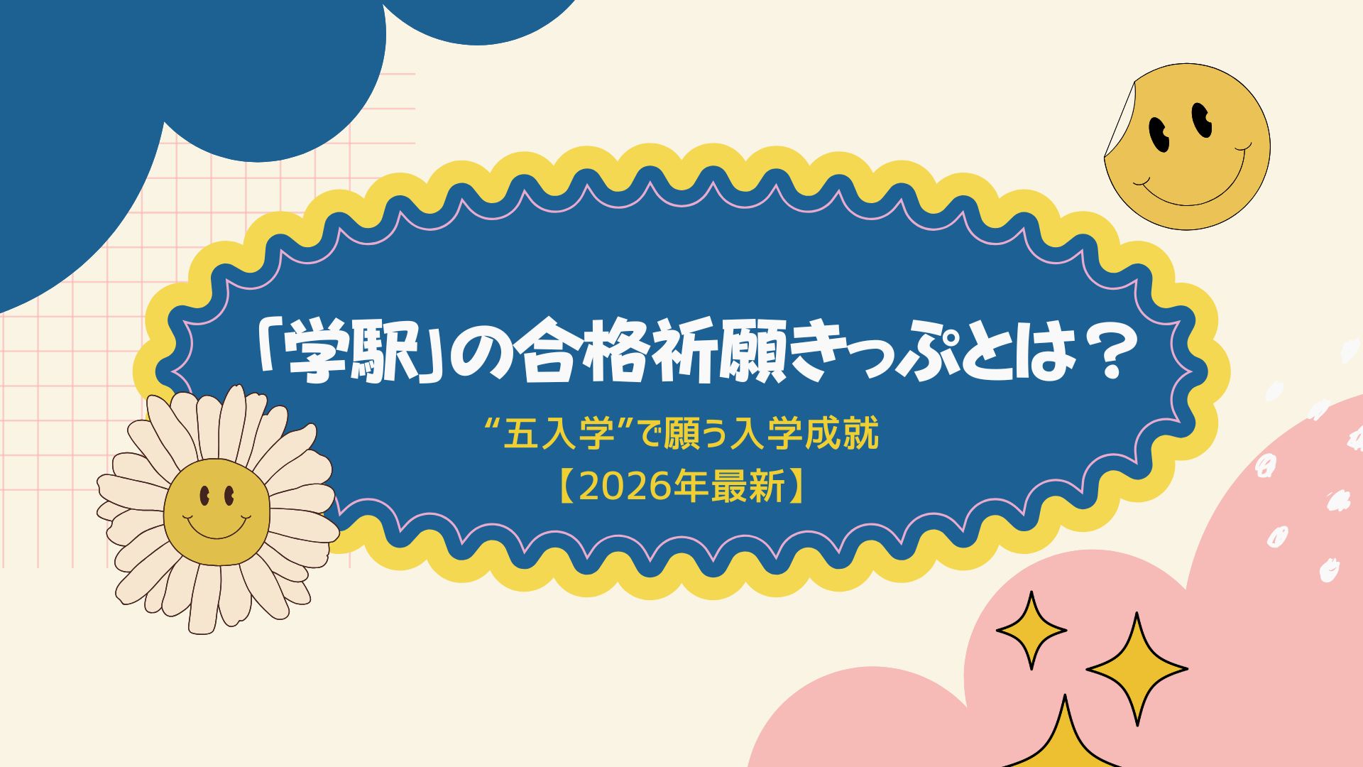 「学駅」の合格祈願きっぷとは？“五入学”で願う入学成就【2026年最新】