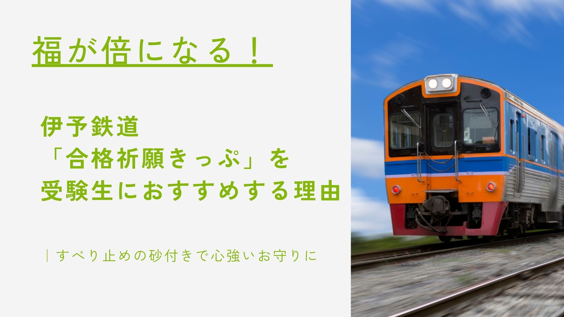 【福が倍になる！】伊予鉄道「合格祈願きっぷ」を受験生におすすめする理由｜すべり止めの砂付きで心強いお守りに
