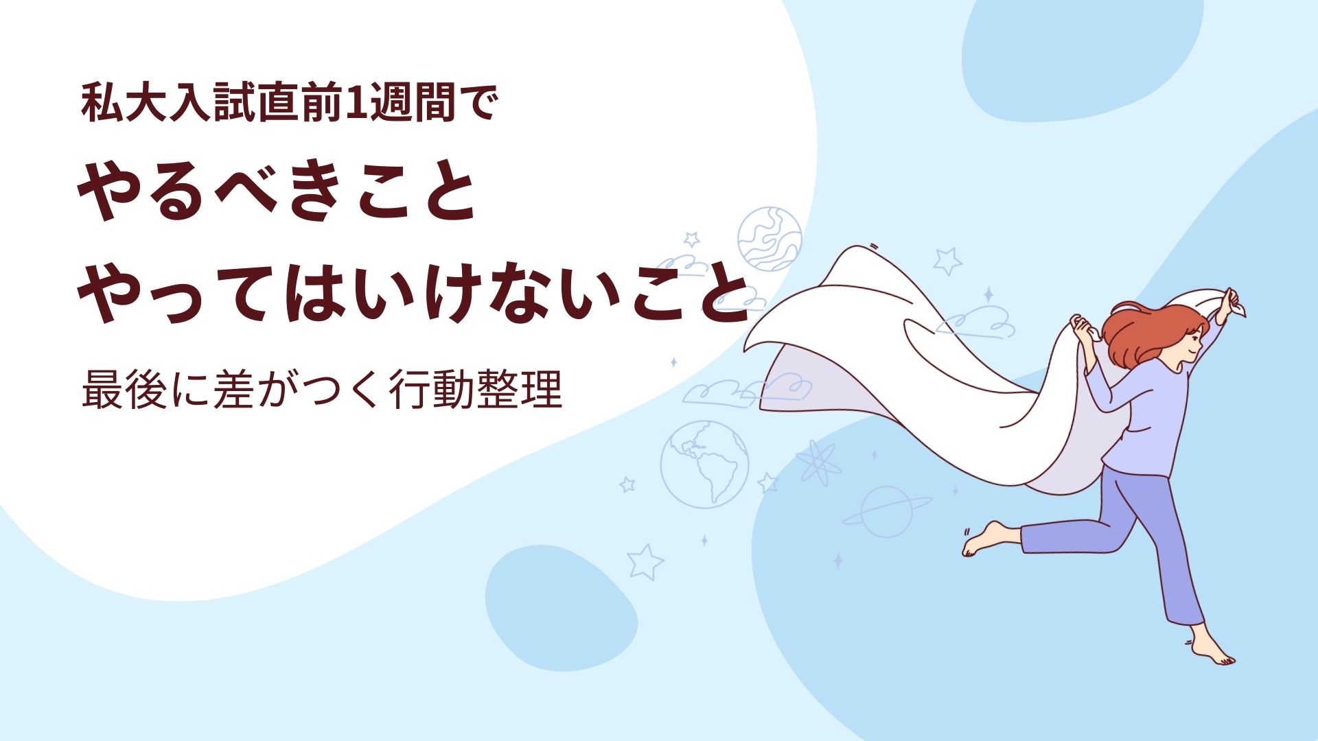 私大入試直前1週間でやるべきこと・やってはいけないこと｜最後に差がつく行動整理