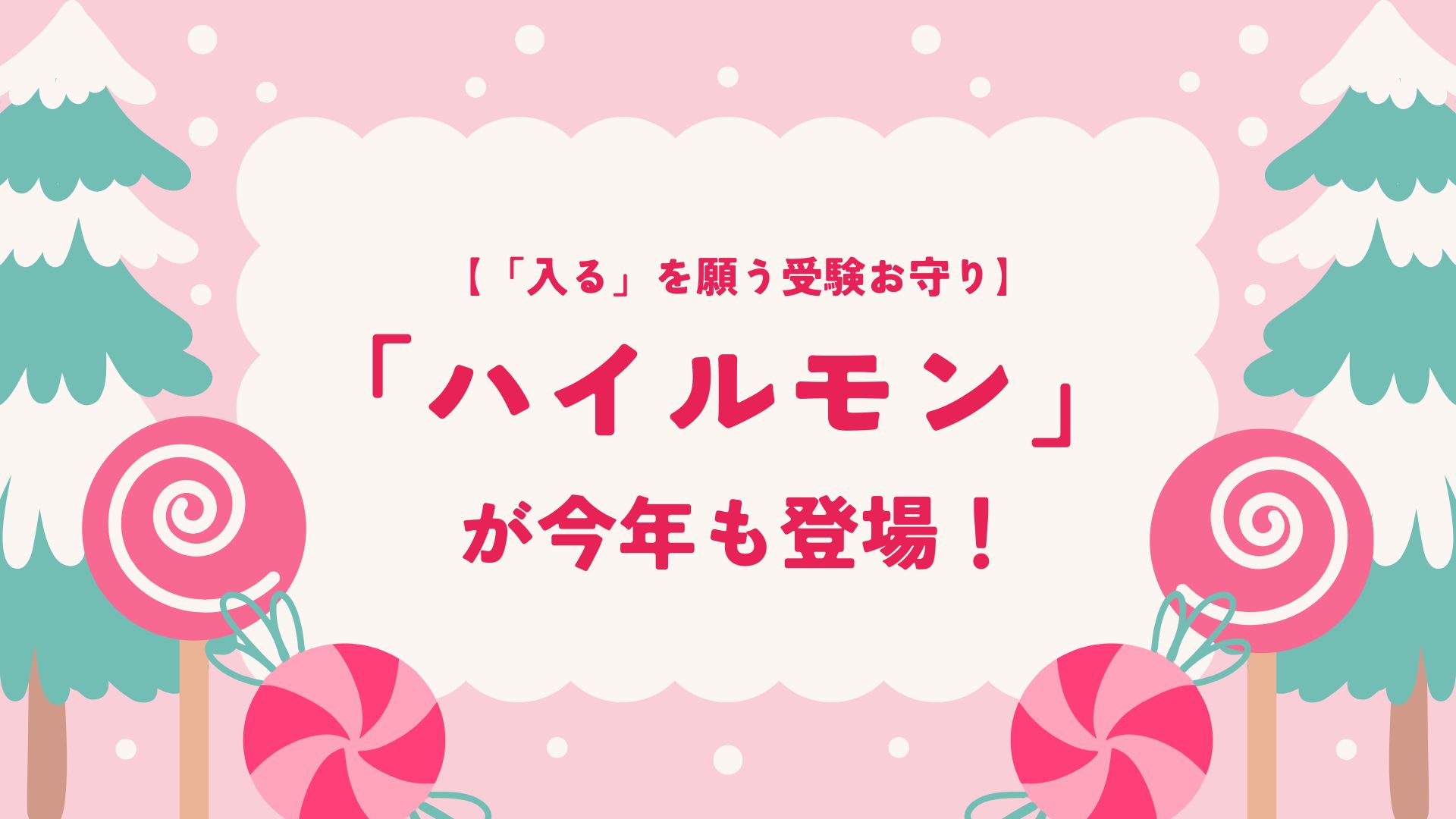 【「入る」を願う受験お守り】期間限定お菓子 ハイルモン が今年も登場！