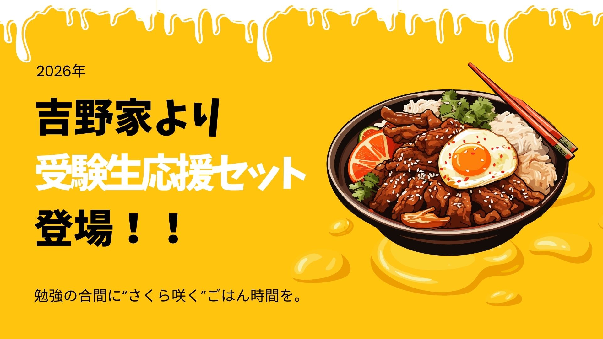 【2026年】吉野家「受験生応援セット」登場！勉強の合間に“さくら咲く”ごはん時間を。