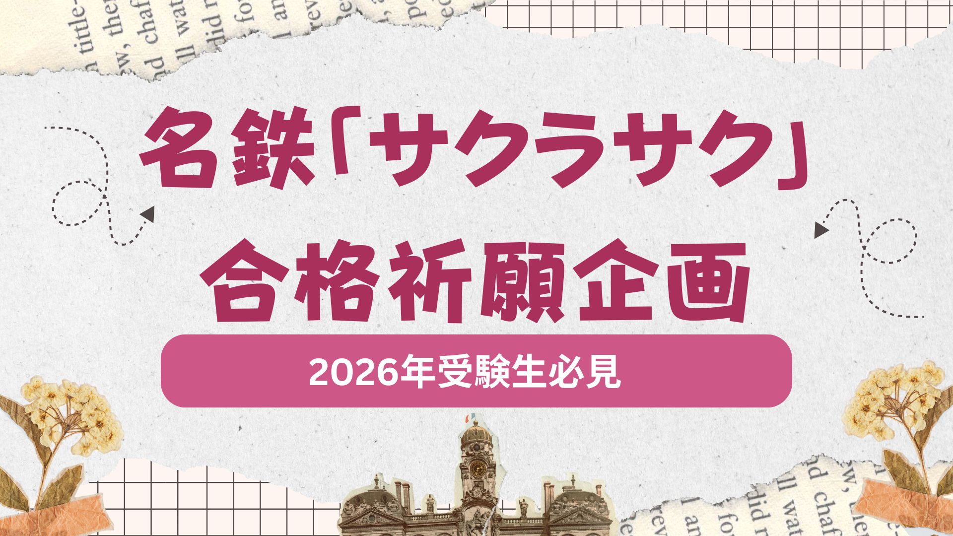 2026年受験生必見｜名鉄「サクラサク」合格祈願企画