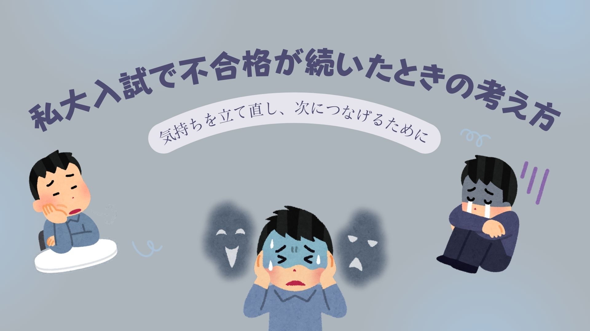 私大入試で不合格が続いたときの考え方｜気持ちを立て直し、次につなげるために