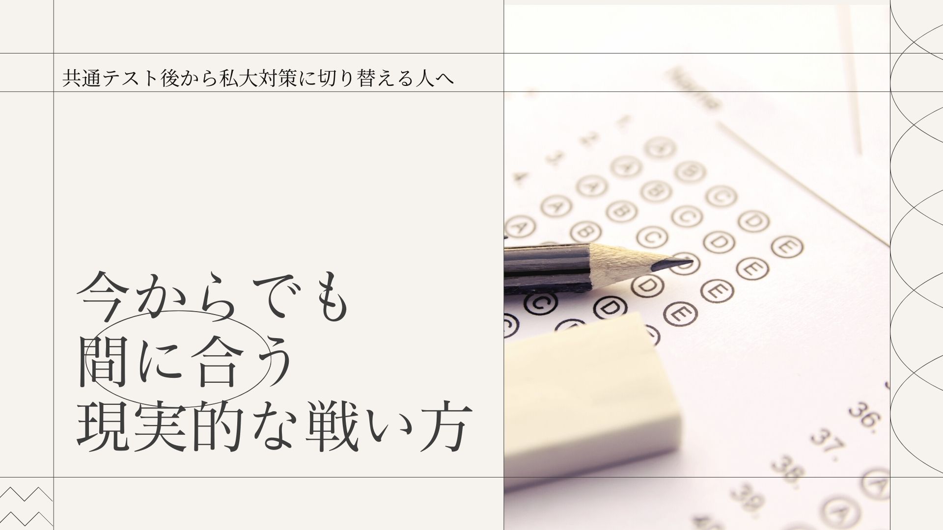 共通テスト後から私大対策に切り替える人へ｜今からでも間に合う現実的な戦い方