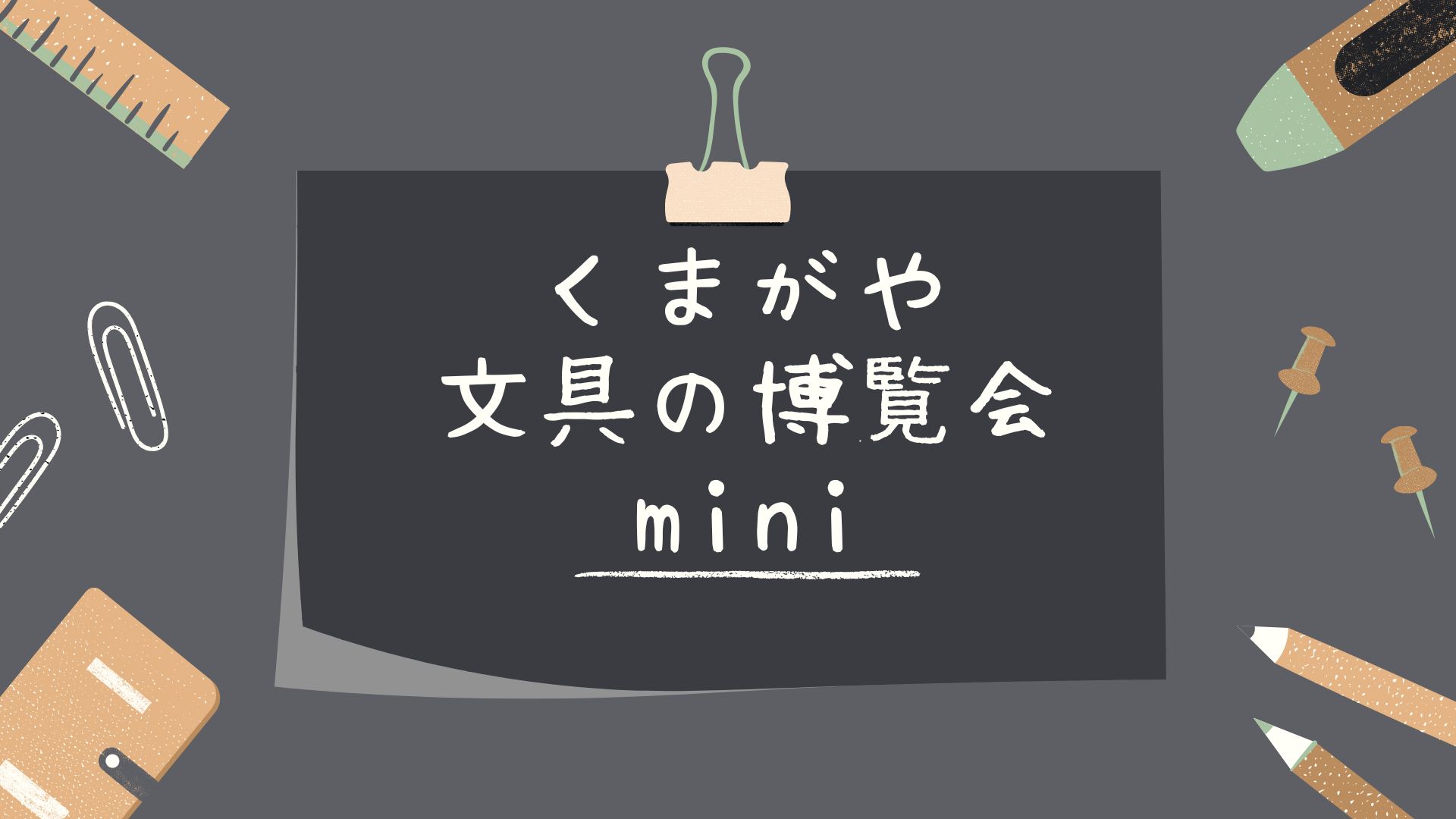 【埼玉・熊谷 2026】新生活直前の文具探しに。「くまがや文具の博覧会」で見つける、会話が生まれる文具