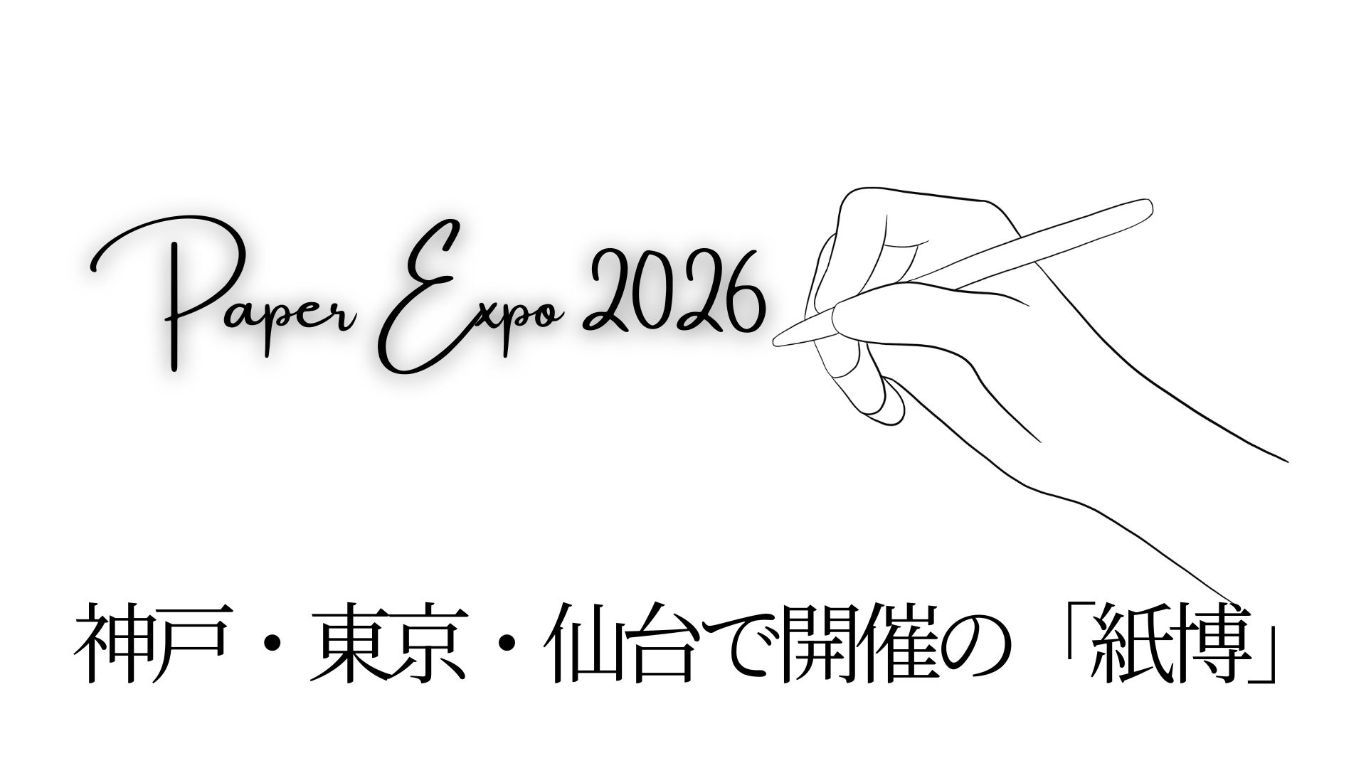 【2026春】「正解を探す毎日」の次は「ときめく紙」を。神戸・東京・仙台で開催される『紙博』が、春のご褒美にちょうどいい理由