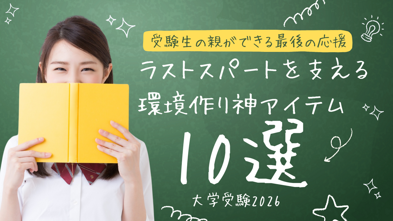 【大学受験2026】受験生の親ができる最後の応援｜ラストスパートを支える環境作り神アイテム10選