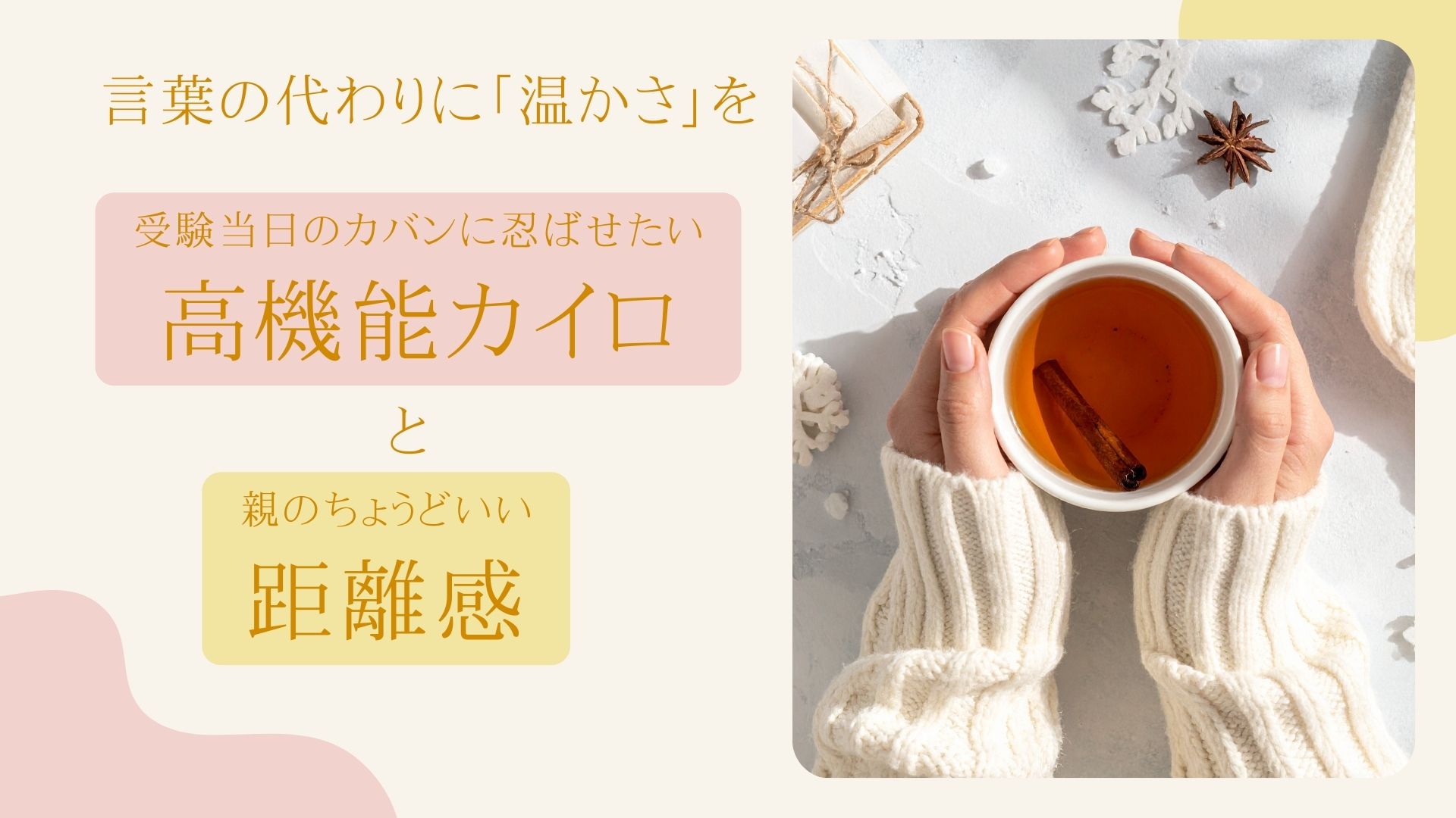 言葉の代わりに「温かさ」を持たせる。受験当日のカバンに忍ばせたい高機能カイロと、親のちょうどいい距離感