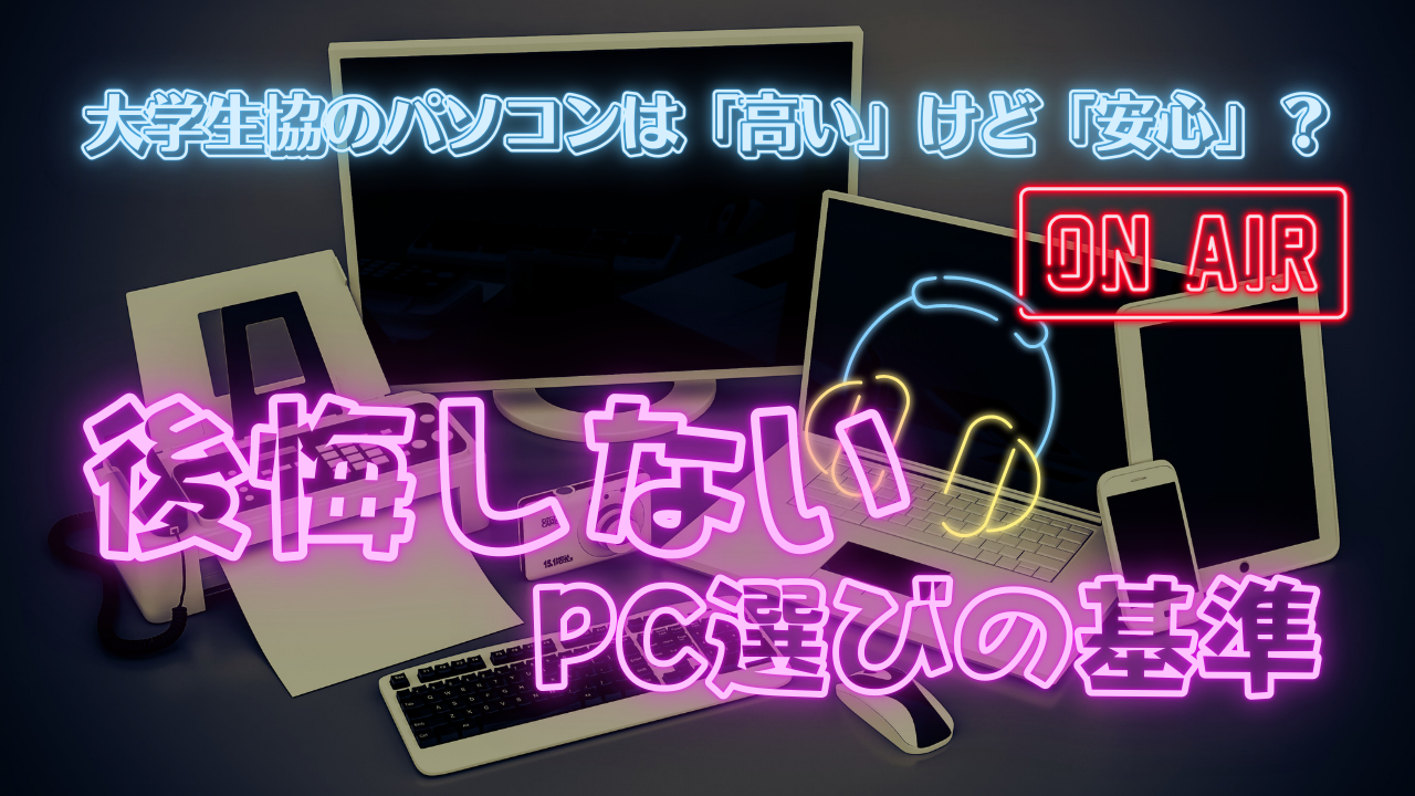 大学生協のパソコンは「高い」けど「最強」？後悔しないPC選びの基準