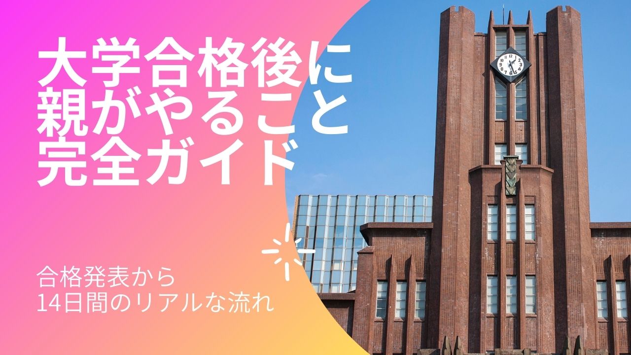 【保存版】大学合格後に親がやること完全ガイド｜合格発表から14日間のリアルな流れ