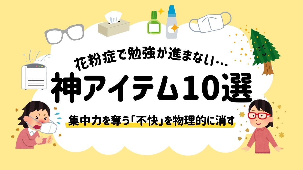 花粉症で勉強が進まない…｜集中力を奪う「不快」を物理的に消す神アイテム10選