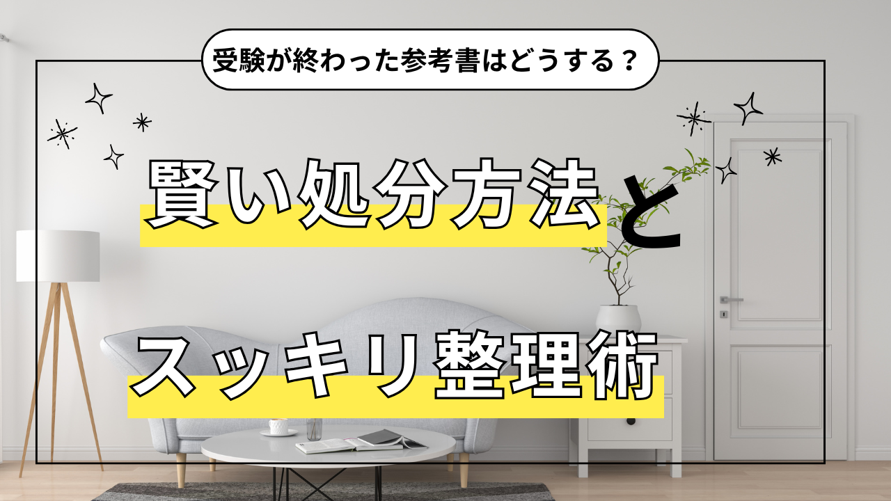 受験が終わった参考書はどうする？賢い処分方法とスッキリ整理術【大学受験後】