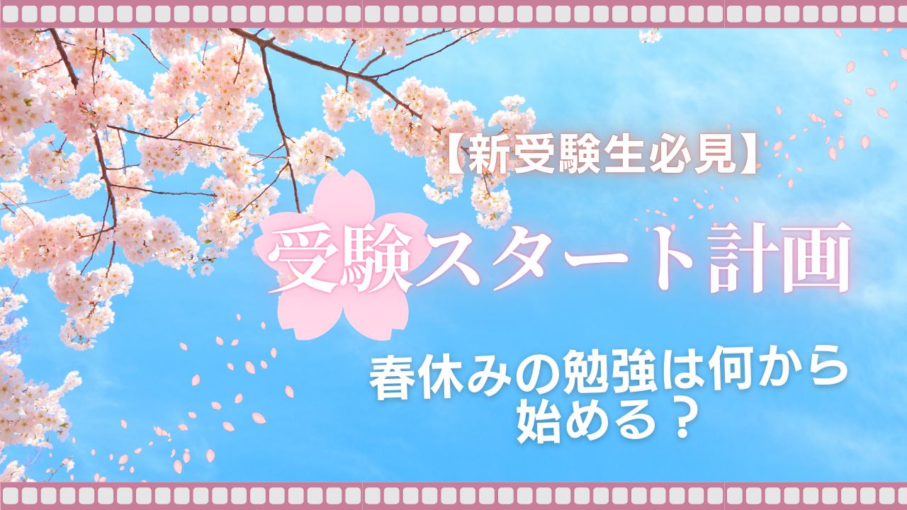 【新受験生】春休みの勉強は何から始める？失敗しない受験スタート計画
