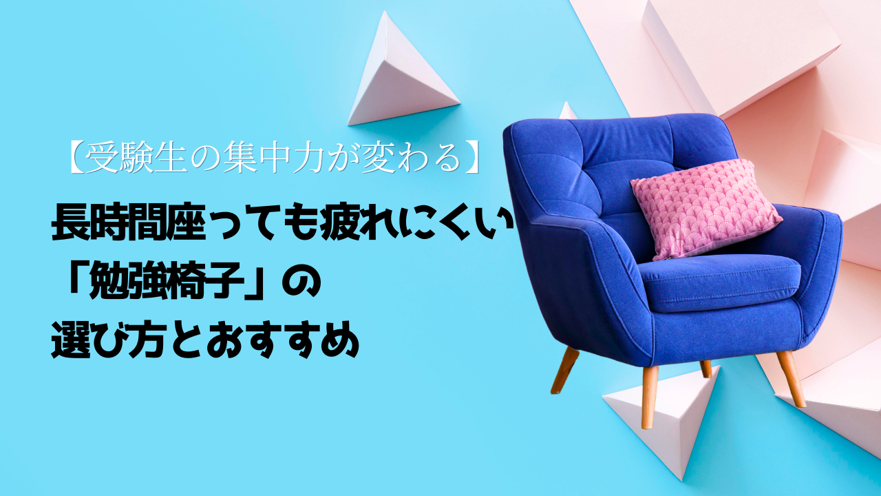 【受験生の集中力が変わる】長時間座っても疲れにくい「勉強椅子」の選び方とおすすめ