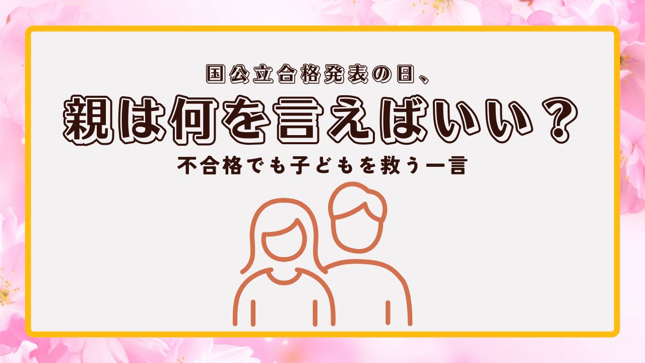 国公立合格発表の日、親は何を言えばいい？不合格でも子どもを救う一言