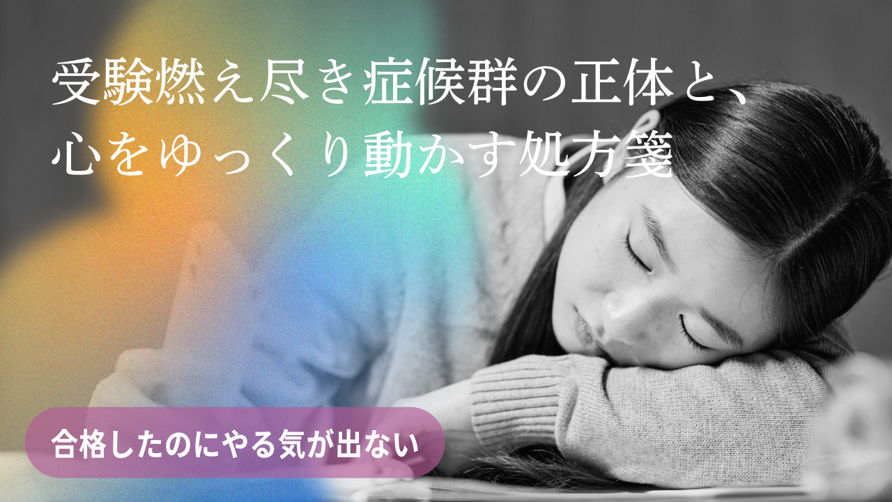 【合格したのにやる気が出ない】受験燃え尽き症候群の正体と、心をゆっくり動かす処方箋